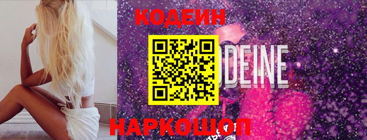 Лесной  Codein Purple Drank  Codein напиток Lean (лин)  Вход с VPN 